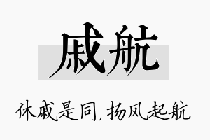 戚航名字的寓意及含义