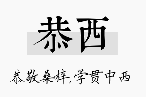 恭西名字的寓意及含义