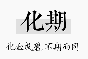 化期名字的寓意及含义