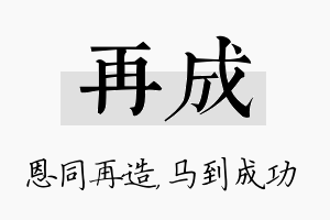 再成名字的寓意及含义