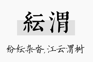 纭渭名字的寓意及含义