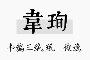 韦珣名字的寓意及含义