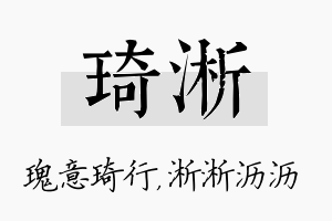 琦淅名字的寓意及含义