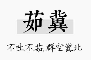 茹冀名字的寓意及含义