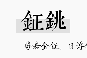 钲铫名字的寓意及含义