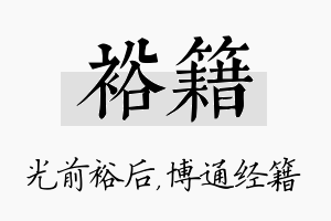 裕籍名字的寓意及含义