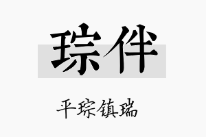 琮伴名字的寓意及含义