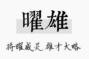 曜雄名字的寓意及含义