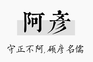 阿彦名字的寓意及含义