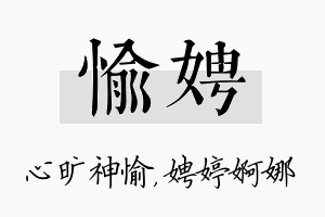 愉娉名字的寓意及含义