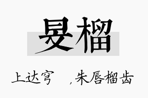 旻榴名字的寓意及含义