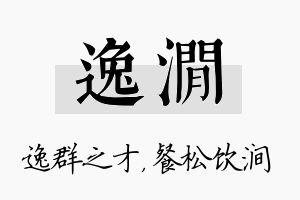 逸涧名字的寓意及含义