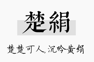 楚绢名字的寓意及含义