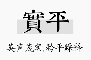 实平名字的寓意及含义