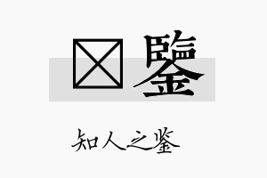 燏鉴名字的寓意及含义