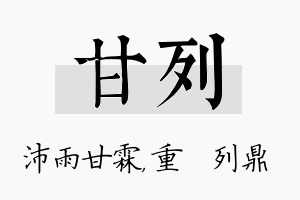 甘列名字的寓意及含义