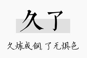 久了名字的寓意及含义