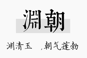 渊朝名字的寓意及含义