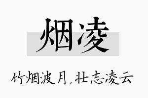 烟凌名字的寓意及含义