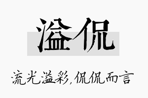 溢侃名字的寓意及含义