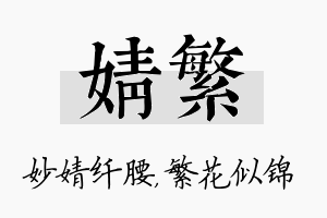 婧繁名字的寓意及含义