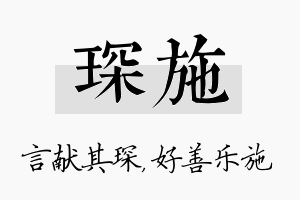 琛施名字的寓意及含义