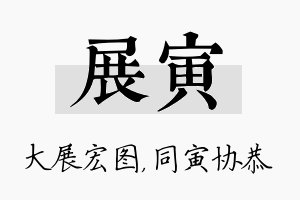 展寅名字的寓意及含义