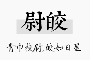 尉皎名字的寓意及含义