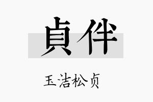 贞伴名字的寓意及含义