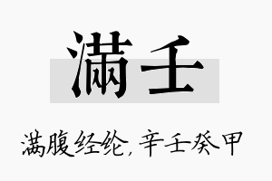 满壬名字的寓意及含义