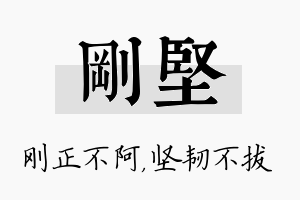 刚坚名字的寓意及含义