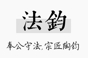 法钧名字的寓意及含义