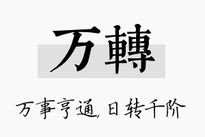 万转名字的寓意及含义