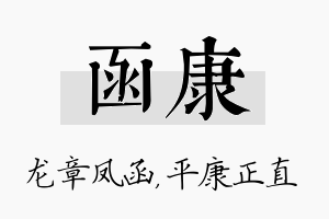 函康名字的寓意及含义