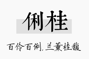 俐桂名字的寓意及含义