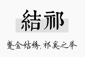 结祁名字的寓意及含义