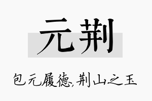 元荆名字的寓意及含义