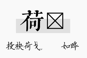 荷珺名字的寓意及含义