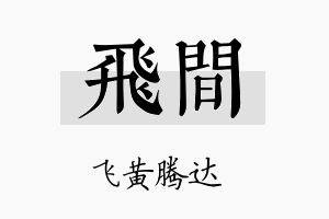 飞间名字的寓意及含义