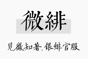 微绯名字的寓意及含义