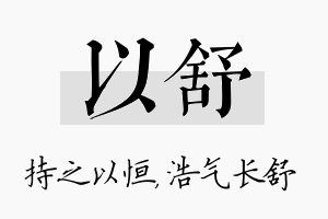 以舒名字的寓意及含义