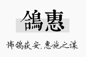 鸽惠名字的寓意及含义