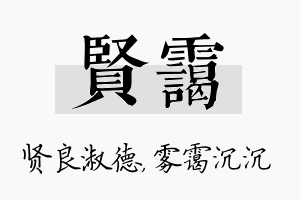 贤霭名字的寓意及含义