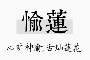 愉莲名字的寓意及含义