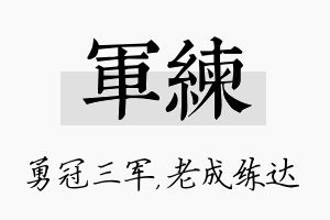 军练名字的寓意及含义