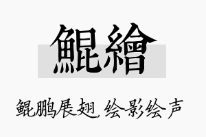 鲲绘名字的寓意及含义