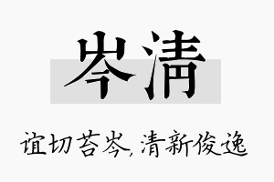 岑清名字的寓意及含义