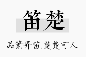 笛楚名字的寓意及含义