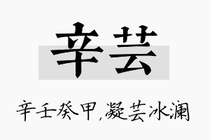 辛芸名字的寓意及含义