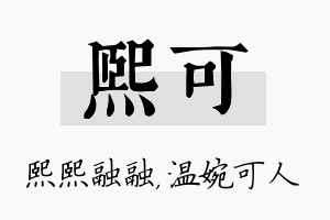 熙可名字的寓意及含义